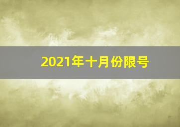 2021年十月份限号