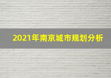 2021年南京城市规划分析