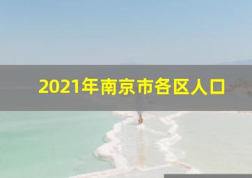 2021年南京市各区人口