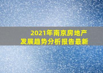 2021年南京房地产发展趋势分析报告最新