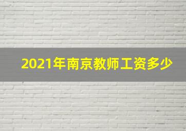 2021年南京教师工资多少