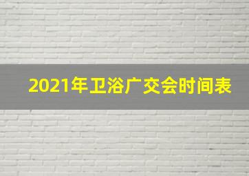 2021年卫浴广交会时间表