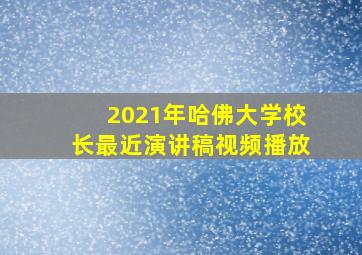 2021年哈佛大学校长最近演讲稿视频播放