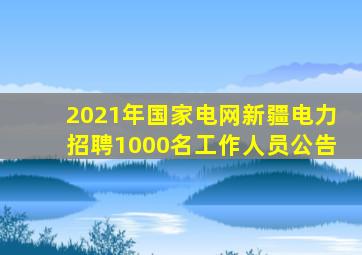 2021年国家电网新疆电力招聘1000名工作人员公告