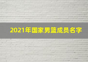 2021年国家男篮成员名字