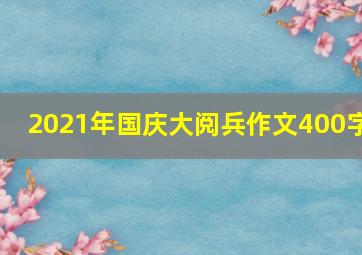 2021年国庆大阅兵作文400字