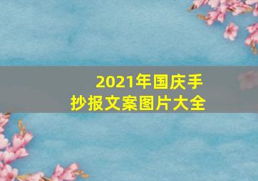 2021年国庆手抄报文案图片大全