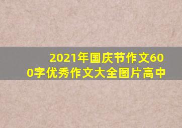 2021年国庆节作文600字优秀作文大全图片高中