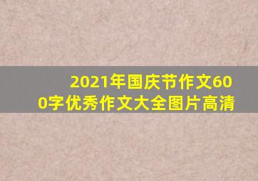 2021年国庆节作文600字优秀作文大全图片高清