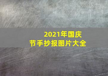 2021年国庆节手抄报图片大全