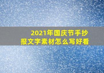 2021年国庆节手抄报文字素材怎么写好看