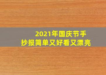 2021年国庆节手抄报简单又好看又漂亮