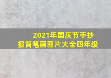 2021年国庆节手抄报简笔画图片大全四年级