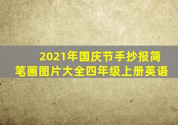 2021年国庆节手抄报简笔画图片大全四年级上册英语