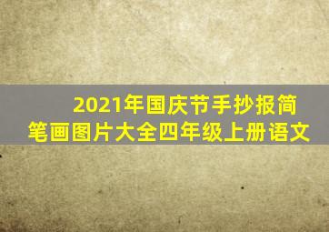 2021年国庆节手抄报简笔画图片大全四年级上册语文