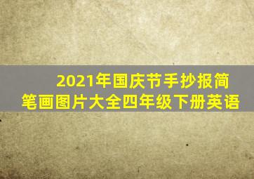 2021年国庆节手抄报简笔画图片大全四年级下册英语