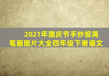 2021年国庆节手抄报简笔画图片大全四年级下册语文