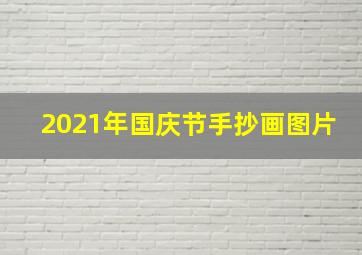 2021年国庆节手抄画图片