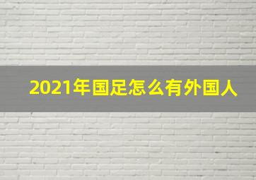 2021年国足怎么有外国人