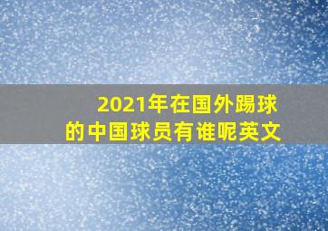 2021年在国外踢球的中国球员有谁呢英文