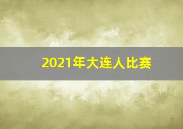 2021年大连人比赛