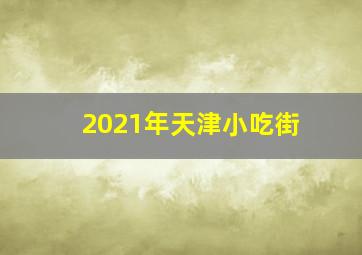 2021年天津小吃街