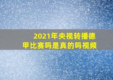 2021年央视转播德甲比赛吗是真的吗视频