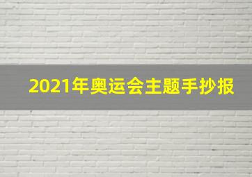 2021年奥运会主题手抄报