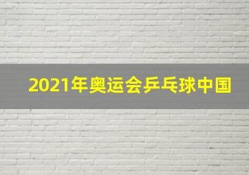 2021年奥运会乒乓球中国