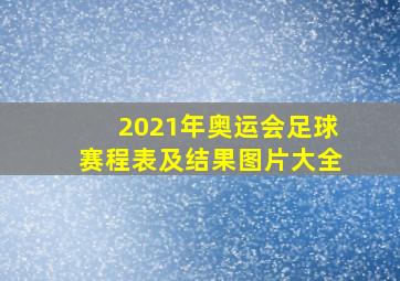 2021年奥运会足球赛程表及结果图片大全