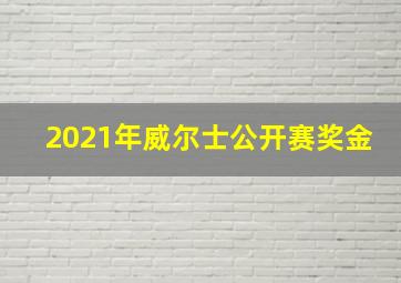 2021年威尔士公开赛奖金