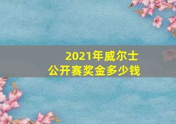 2021年威尔士公开赛奖金多少钱