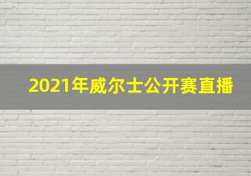 2021年威尔士公开赛直播