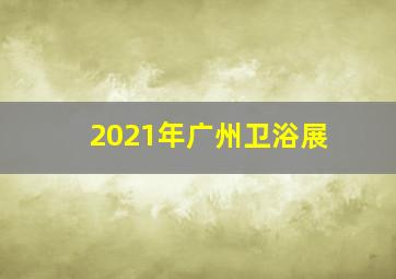 2021年广州卫浴展