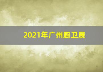 2021年广州厨卫展