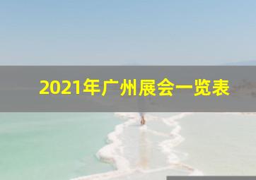 2021年广州展会一览表