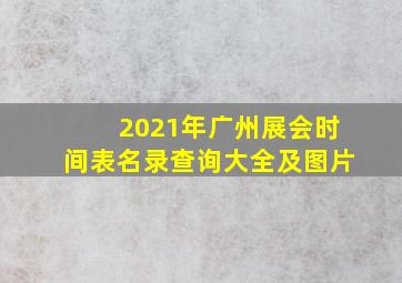 2021年广州展会时间表名录查询大全及图片