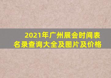 2021年广州展会时间表名录查询大全及图片及价格