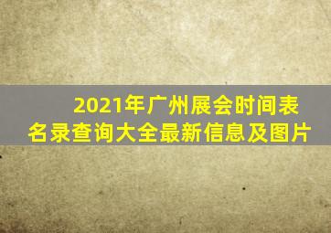 2021年广州展会时间表名录查询大全最新信息及图片