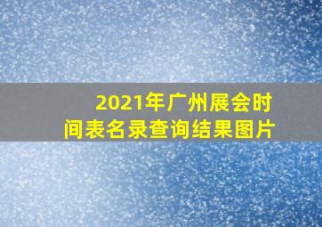 2021年广州展会时间表名录查询结果图片