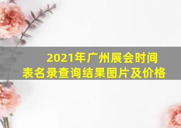 2021年广州展会时间表名录查询结果图片及价格