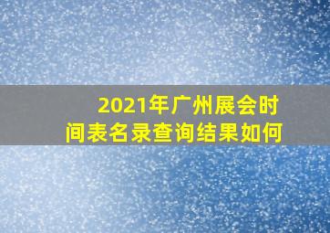 2021年广州展会时间表名录查询结果如何