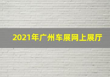 2021年广州车展网上展厅