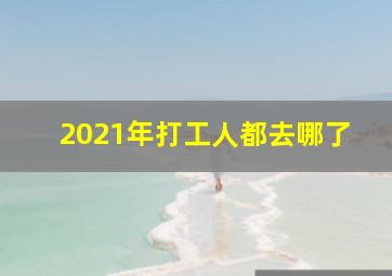 2021年打工人都去哪了