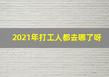 2021年打工人都去哪了呀