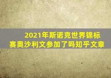 2021年斯诺克世界锦标赛奥沙利文参加了吗知乎文章