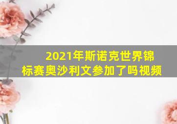 2021年斯诺克世界锦标赛奥沙利文参加了吗视频