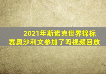 2021年斯诺克世界锦标赛奥沙利文参加了吗视频回放