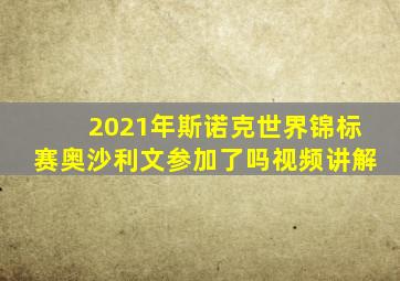 2021年斯诺克世界锦标赛奥沙利文参加了吗视频讲解