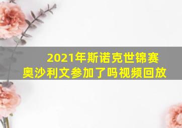 2021年斯诺克世锦赛奥沙利文参加了吗视频回放